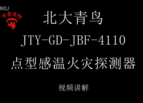 北大青鳥 JTY-GD-JBF-4110點型感溫火災探測器講解視