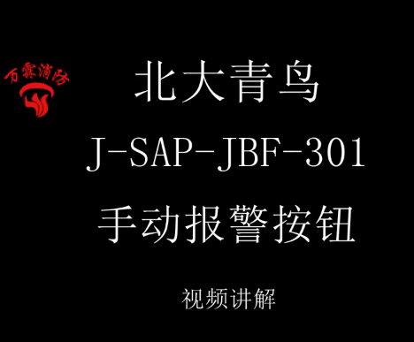 北大青鳥 J-SAP-JBF-301手動報警按鈕講解視頻