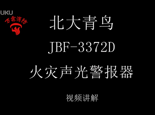 北大青鳥 JBF-3372D火災聲光警報器講解視頻