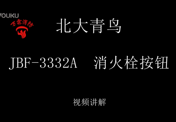 北大青鳥 JBF-3332A消火栓按鈕講解視頻