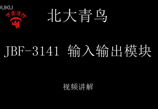 北大青鳥 JBF-3141 輸入輸出模塊講解視頻