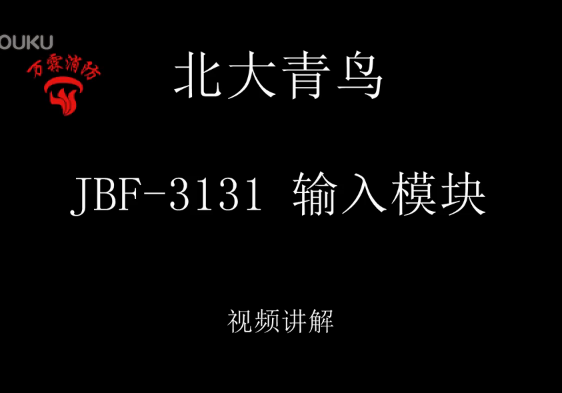 北大青鳥 JBF-3131輸入模塊講解視頻