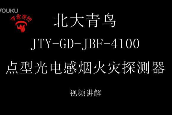 北大青鳥 JTY-GD-JBF-4100點型光電感煙火災探測器講