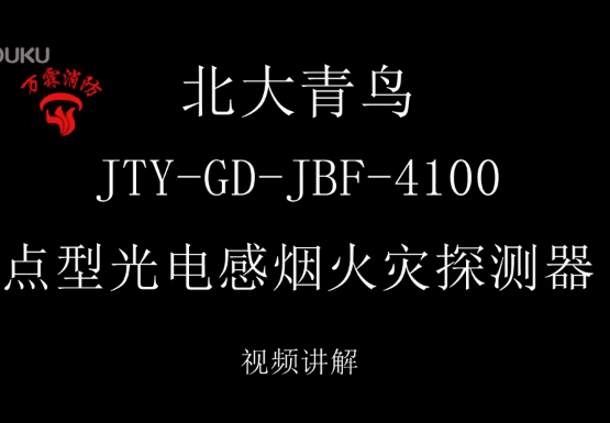 北大青鳥 JTY-GD-JBF-4100點型光電感煙火災探測器介