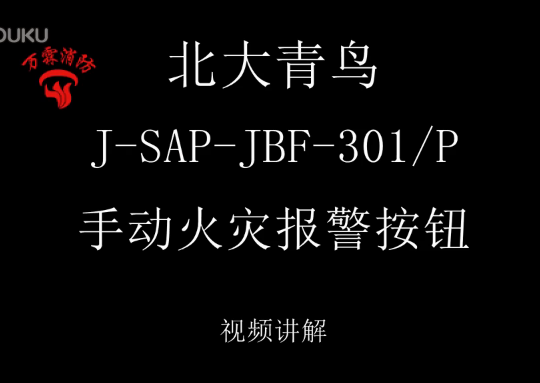 北大青鳥 J-SAP-JBF-301 P手動火災報警按鈕介紹視頻