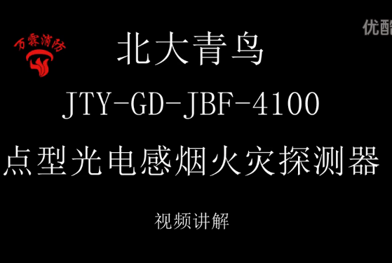 北大青鳥 JTY-GD-JBF-4100點型光電感煙火災探測器講