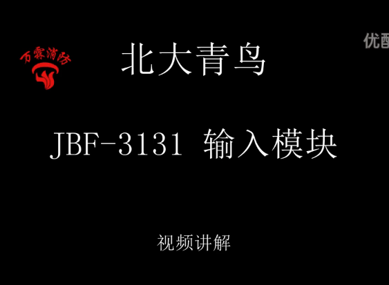 北大青鳥 JBF-3131 輸入模塊視頻講解