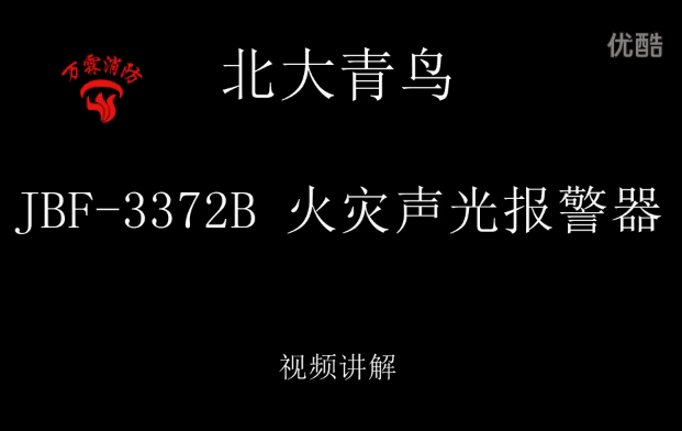 北大青鳥 JBF-3372B 火災聲光報警器介紹視頻