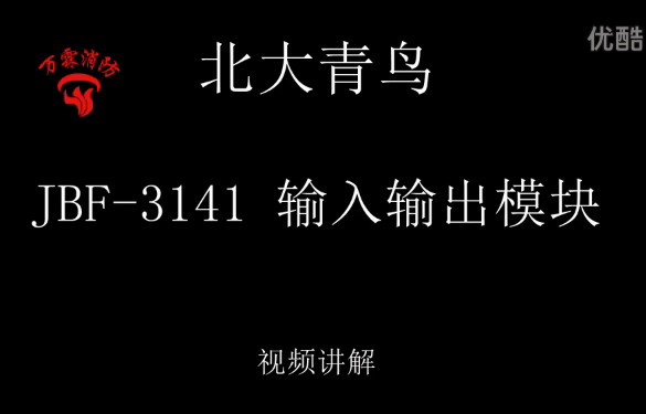 北大青鳥 JBF-3141 輸入輸出模塊介紹視頻