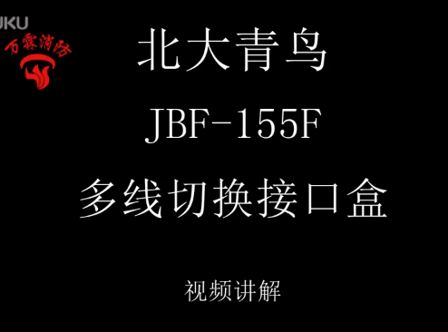 北大青鳥 JBF-155F多線切換接口模塊介紹視頻