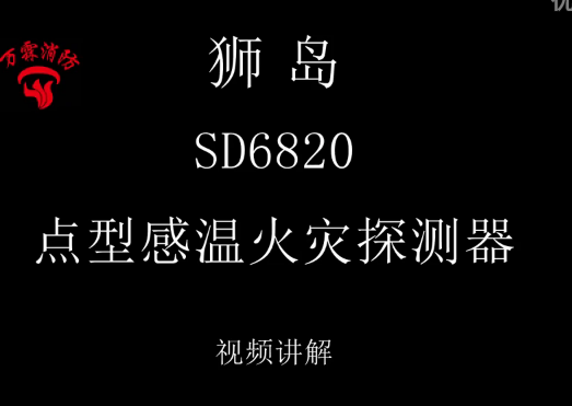 獅島 SD6820 點型感溫火災探測器介紹視頻