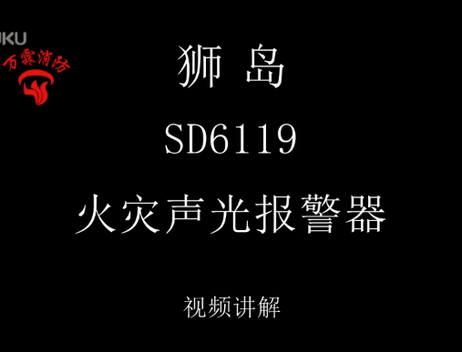 獅島 SD6119火災聲光報警器介紹視頻