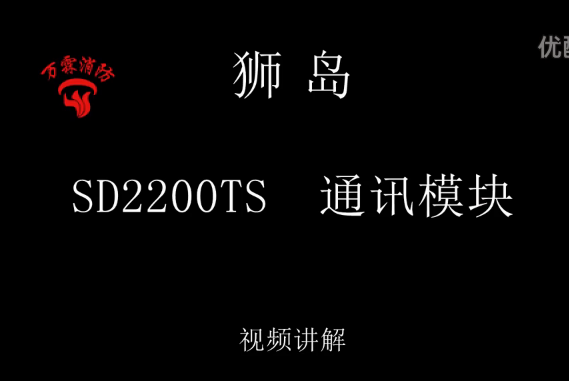 獅島 SD6112 輸入模塊介紹視頻（適用于SD2200TS)通訊