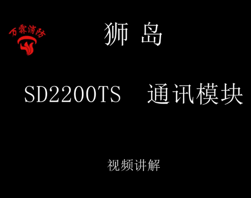 獅島 SD2200TS通訊模塊介紹視頻