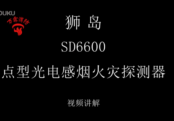 獅島 SD6600 點(diǎn)型光電感煙火災(zāi)探測(cè)器接線講解視頻