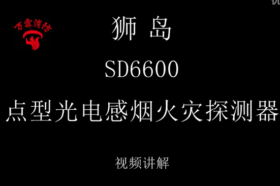 獅島 SD6600 點(diǎn)型光電感煙火災(zāi)探測(cè)器編碼視頻