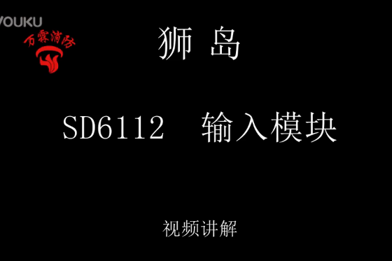 獅島 SD6112型 輸入模塊介紹視頻