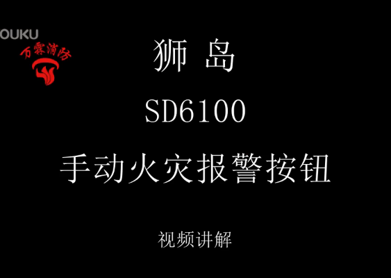 獅島 SD6100手動(dòng)火災(zāi)報(bào)警按鈕視頻講解