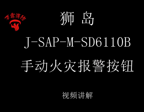 獅島 J-SAP-M-SD6110B手動(dòng)火災(zāi)報(bào)警按鈕介紹視頻