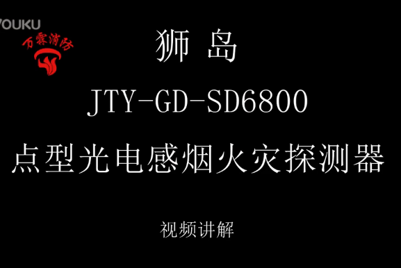 獅島 JTY-GD-SD6800點(diǎn)型光電感煙火災(zāi)探測(cè)器視頻