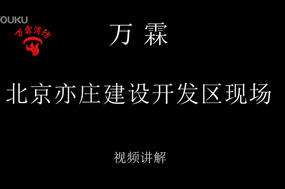 萬霖 北京亦莊建設(shè)開發(fā)區(qū)現(xiàn)場(chǎng)施工視頻