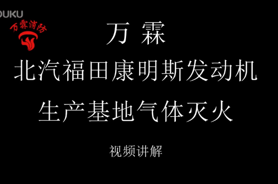 北汽福田康明斯發(fā)動(dòng)機(jī)生產(chǎn)基地氣體滅火視頻講