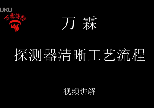 探測(cè)器清洗煙感清洗工藝流程視頻