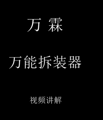 萬霖 萬能拆裝器介紹視頻