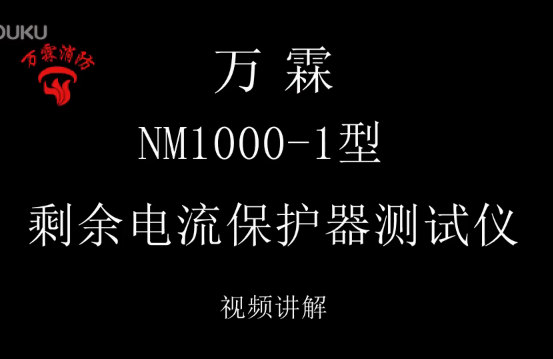 消防剩余電流保護器測試儀視頻