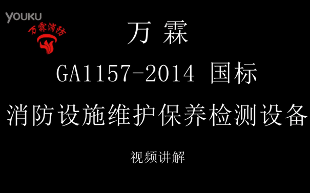 GA1157-2014 國標(biāo)消防設(shè)施維護保養(yǎng)檢測設(shè)備使用視