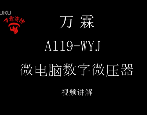 萬霖 A119-WYJ 微電腦數(shù)字微壓器消防微壓計現(xiàn)場視