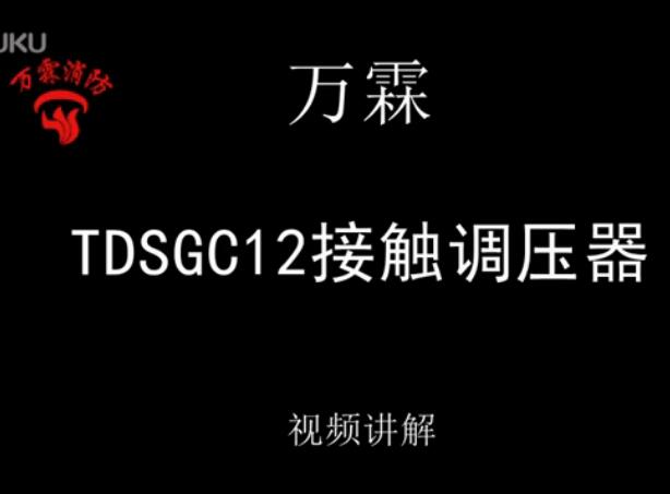 萬霖 TDSGC12接觸調(diào)壓器介紹視頻_高清