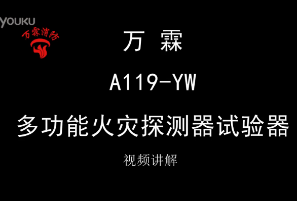 萬霖 A119-YW 多功能火災(zāi)探測器試驗器消防煙槍使