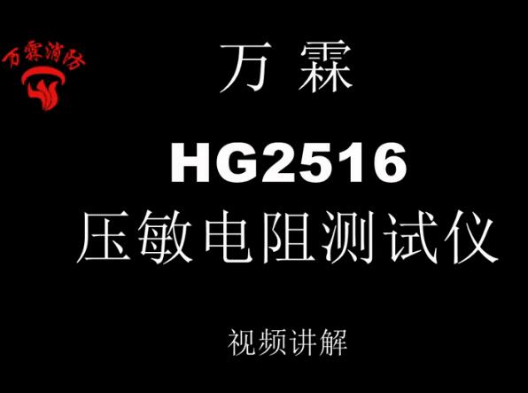 萬霖 HG2516壓敏電阻測試儀講解視頻