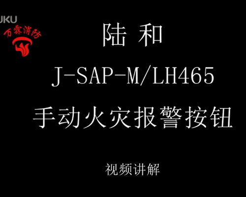 陸和 J-SAP-M LH465 手動火災(zāi)報警按鈕介紹