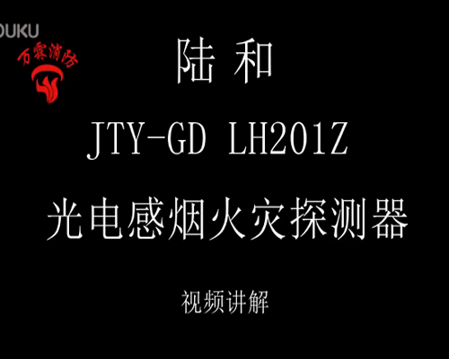 陸和 JTY-GD LH201Z 光電感煙火災(zāi)探測器