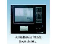 JB-QG-LD128EⅡ火災報警控制器（聯動型）